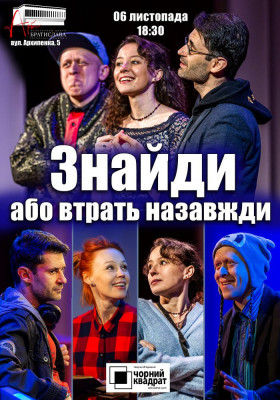 Чорний квадрат. Знайди або втрать назавжди