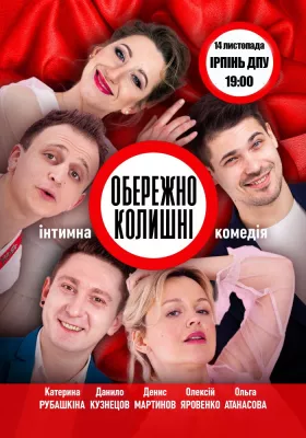 Обережно, Колишні!!