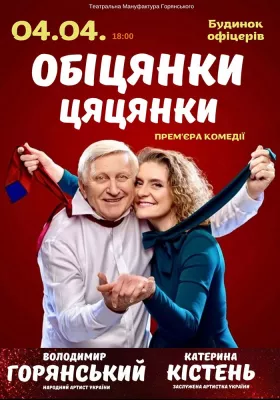 Вистава «Обіцянки цяцянки». Прем'єра!