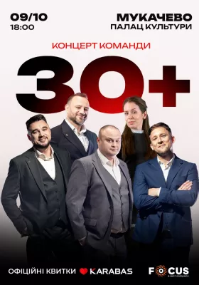 Концерт команди «30 плюс»