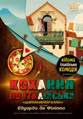 Дженнарен`єлло (кохання по-італійськи) 