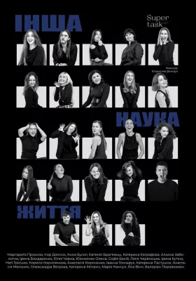 «Інша наука життя»