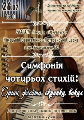 Симфонія чотирьох стихій