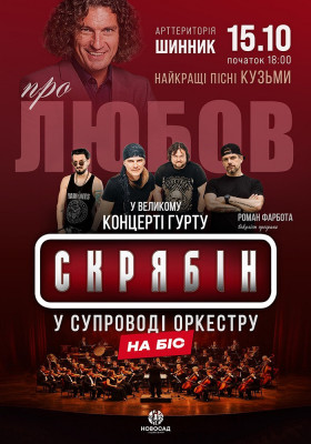Гурт Скрябін у супроводі оркестру. Про любов. На Біс!