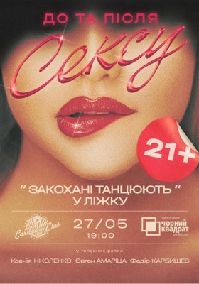 Вистава «Закохані танцюють у ліжку»