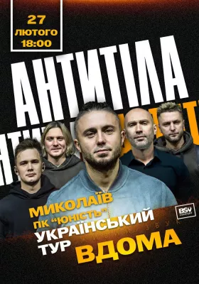 АНТИТІЛА. Всеукраїнський тур «Вдома»
