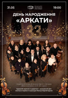 День Народження «Аркати»