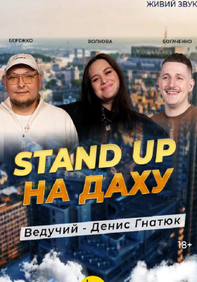 Стендап На Даху
