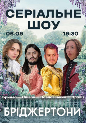 СЕРІАЛЬНЕ шоу! «БРІДЖЕРТОНИ». Юлія Типусяк ПРОЛІТ, Співак