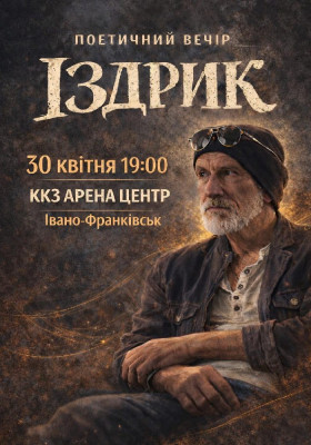 Іздрик. Поетичний вечір