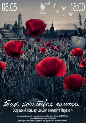 «Так хочеться жити...». Естрадний концерт до Дня пам`яті та Перемоги