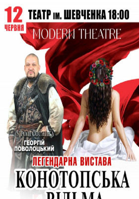 «Конотопська відьма»