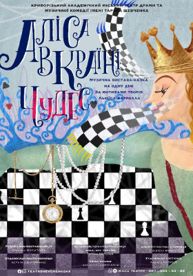  «Аліса в країні чудес»