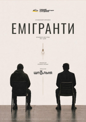 «Емігранти» 