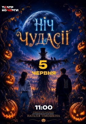 Вистава «Ніч чудасії» 