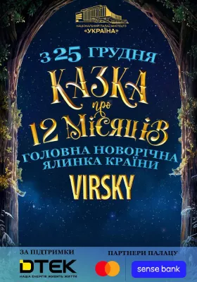 Новорічна вистава «Казка про 12 місяців»