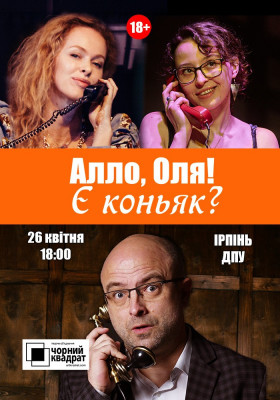Чорний квадрат. «Алло, Оля! Є коньяк?» Прем'єра!