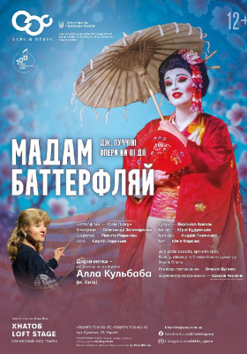 Опера «Мадам Баттерфляй» 