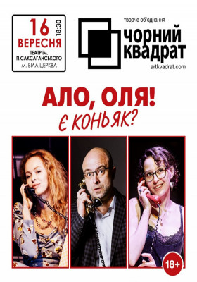 Чорний квадрат. «Алло, Оля! Є коньяк?»