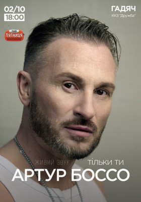 Артур Боссо. Концертна програма «Тільки Ти»