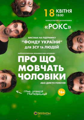 Про що мовчать чоловіки або Дикун Forever. Олексій Гнатковський