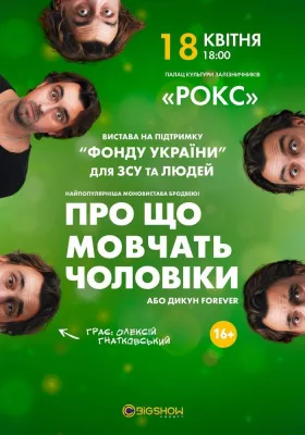 Про що мовчать чоловіки або Дикун Forever. Олексій Гнатковський