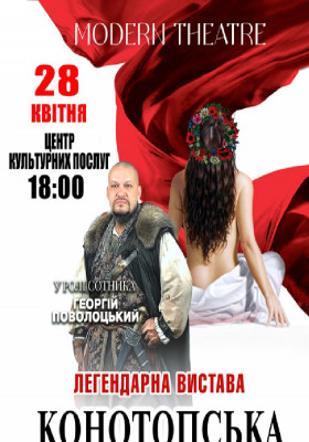 «Конотопська відьма»