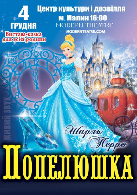 «Попелюшка»