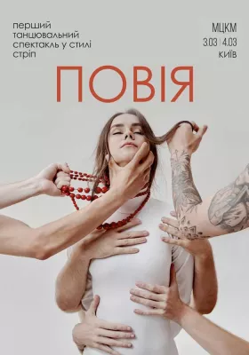 Стріп спектакль «Повія»