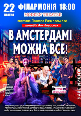 В Амстердамі можна все