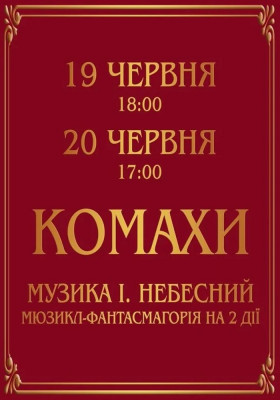 Комахи. Прем`єра. 