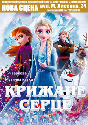 Крижане серце