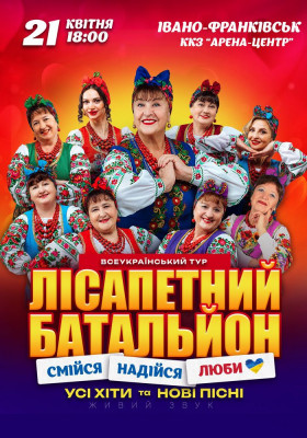 Лісапетний Батальйон. «Смійся, Надійся, Люби»