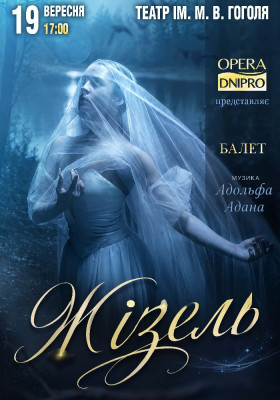 «Жізель»