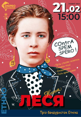 Наша Леся. Поетично-музичний перформанс до Дня народження Лесі Українки.