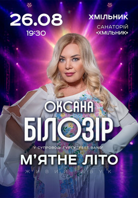 Оксана Білозір «М`ятне літо»