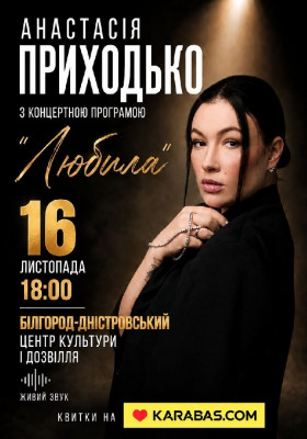 Анастасія Приходько з програмою «Любила»