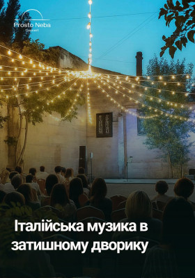 Італійська музика в затишному дворику