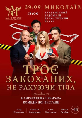 Троє закоханих, не рахуючи тіла