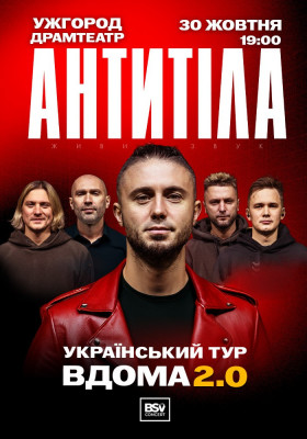 АНТИТІЛА. Вдома 2.0