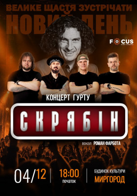 Концерт пам`яті Кузьми Скрябіна