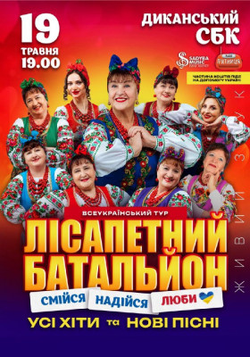 Лісапетний Батальйон. «Смійся, Надійся, Люби»