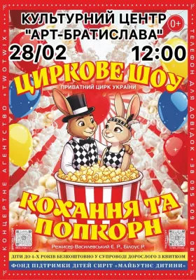 Циркове Шоу «Кохання та Попкорн»
