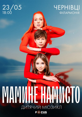 Мюзикл «Мамине намисто»