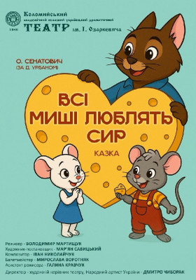 «Всі миші люблять сир»