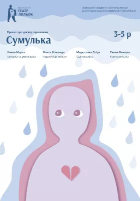 «Сумулька» 