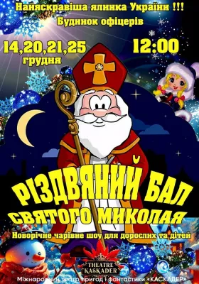 Вистава «Різдвяний бал Святого Миколая»