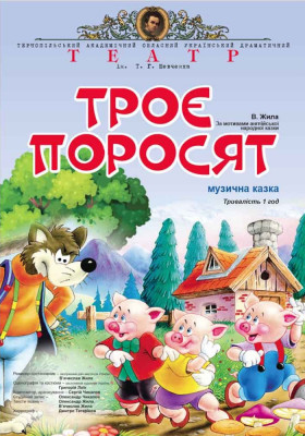 «Троє Поросят»