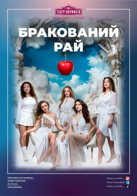 «Бракований рай» 