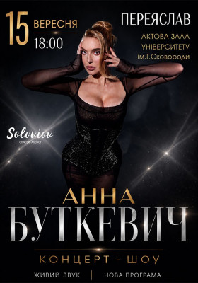 Анна Буткевич